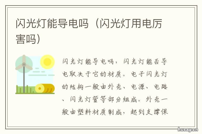 闪光灯能导电吗 闪光灯 放电