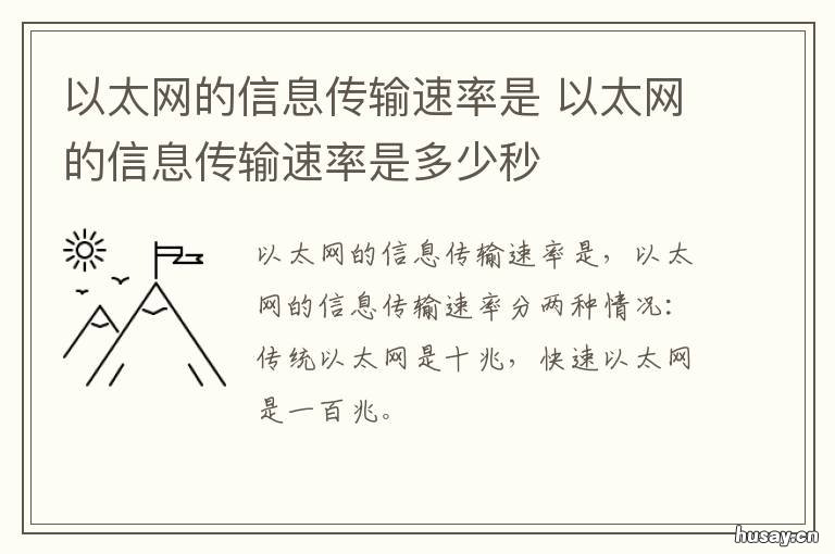 以太网的信息传输速率是 以太网的信息传输速率是什么