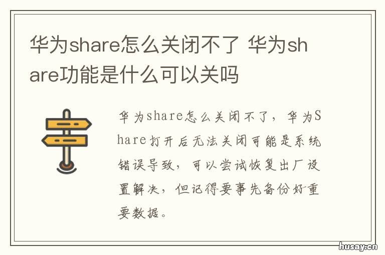 华为share怎么关闭不了 华为share不见了