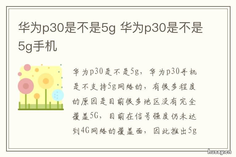 华为p30是不是5g 华为p30是不是快充