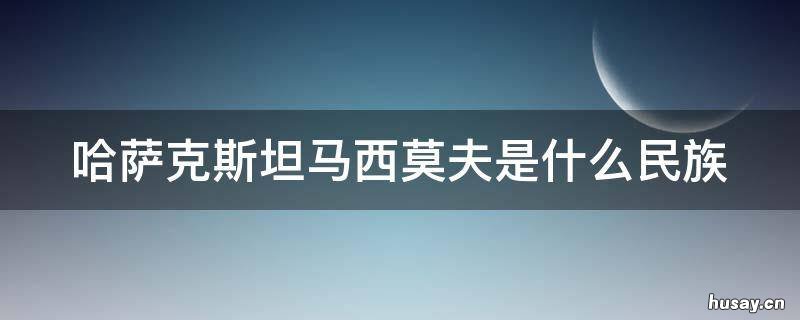 哈萨克斯坦马西莫夫是什么民族 哈萨克斯坦波兰人
