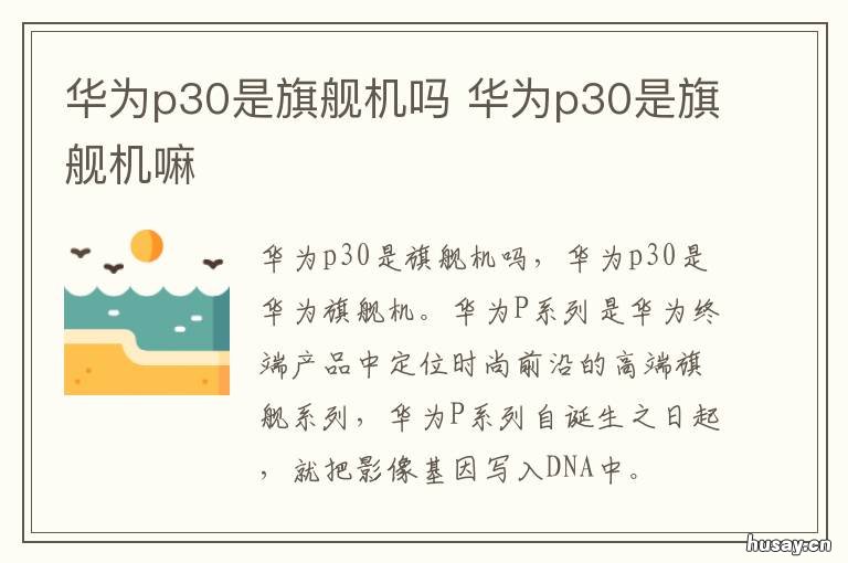 华为p30是旗舰机吗 华为p30旗舰机是什么意思