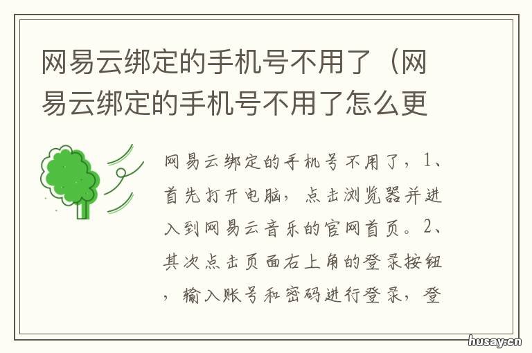 网易云绑定的手机号不用了 网易云绑定的手机号不用了,如何登录