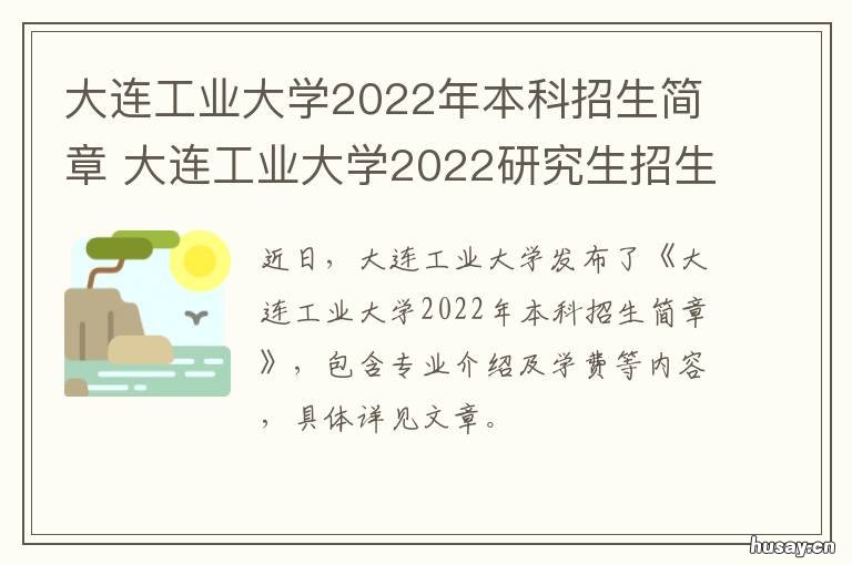 大连工业大学2022年本科招生简章 大连工业大学2022年本科录取