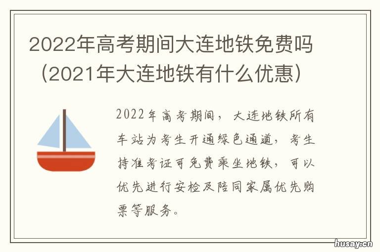 2022年高考期间大连地铁免费吗 2020年大连高考