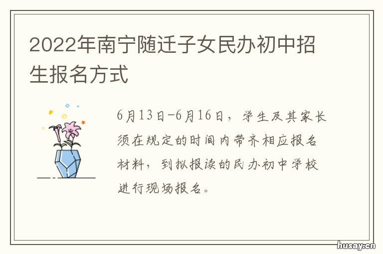 2022年南宁随迁子女民办初中招生报名方式 南宁市户口迁入新政策2020子女随迁