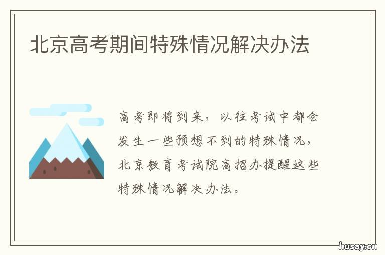 北京高考期间特殊情况解决办法 北京高考期间特殊情况有哪些