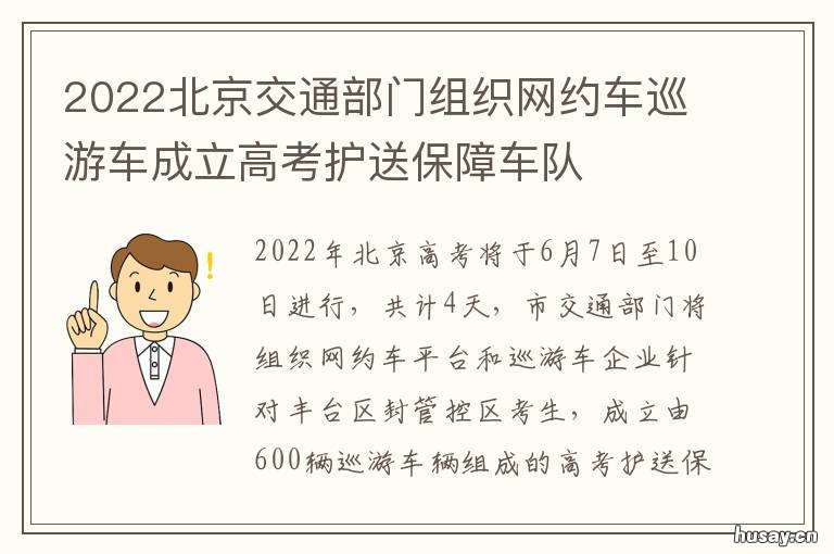 2022北京交通部门组织网约车巡游车成立高考护送保障车队 北京交通部新闻