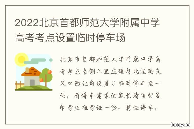 2022北京首都师范大学附属中学高考考点设置临时停车场 首都师范大学校历2021-2022