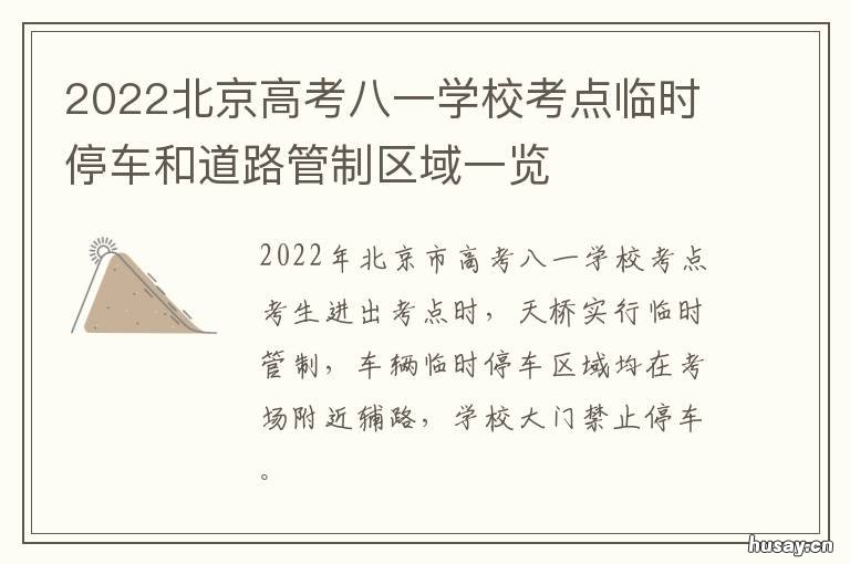 2022北京高考八一学校考点临时停车和道路管制区域一览 北京八一高考成绩2020