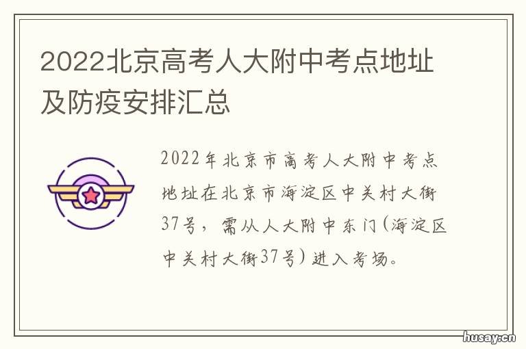 2022北京高考人大附中考点地址及防疫安排汇总 北京大学附属中学高考成绩2020