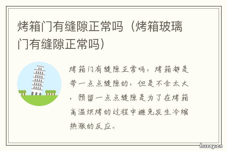 烤箱门有缝隙正常吗 烤箱玻璃门有缝隙正常吗