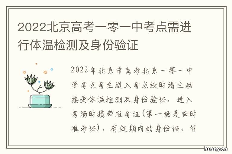 2022北京高考一零一中考点需进行体温检测及身份验证 北京一零一中学高中