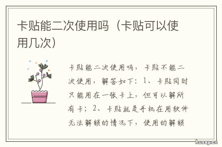 卡贴能二次使用吗 卡贴使用一次就不能用了吗?