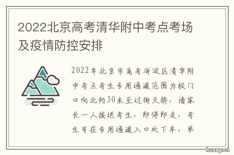 2022北京高考清华附中考点考场及疫情防控安排 2020年北京高中清华北大