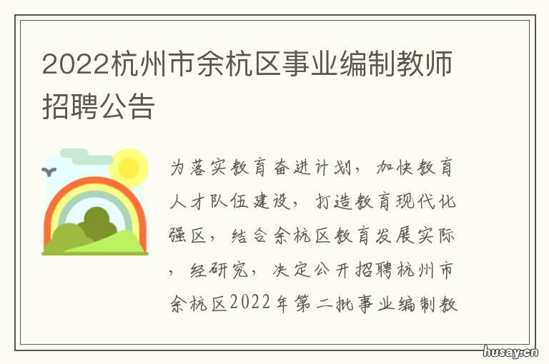 2022杭州市余杭区事业编制教师招聘公告 2022杭州事业单位