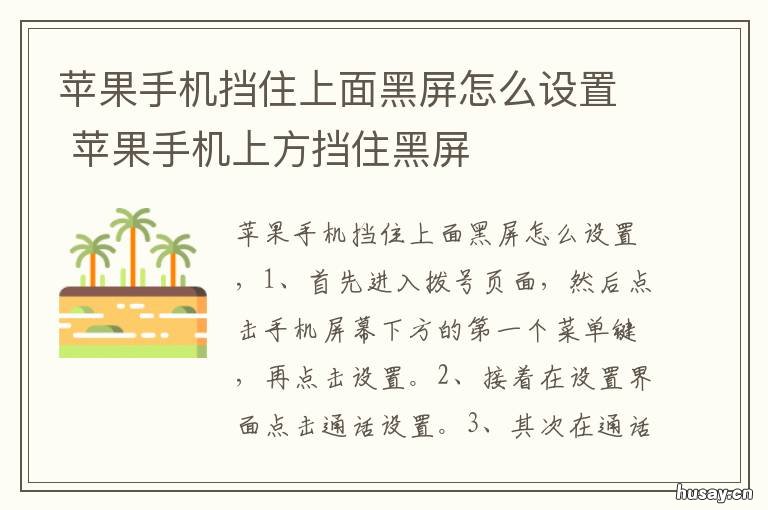 苹果手机挡住上面黑屏怎么设置 苹果手机挡住上面黑屏怎么设置密码