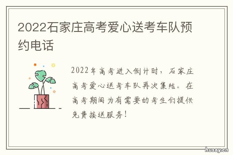 2022石家庄高考爱心送考车队预约电话