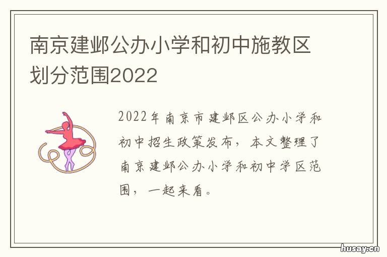 南京建邺公办小学和初中施教区划分范围2022 南京建邺实验小学