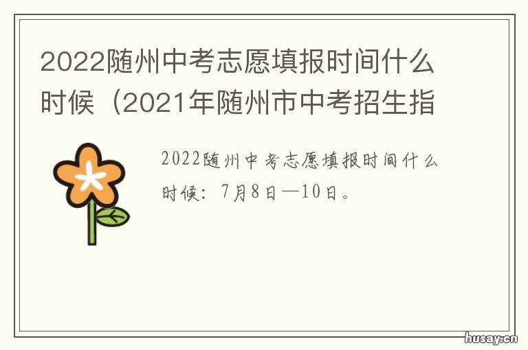 2022随州中考志愿填报时间什么时候 随州市2021年中考招生政策
