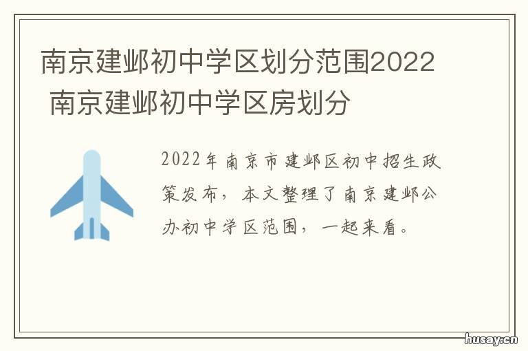 南京建邺初中学区划分范围2022 建邺区初中学区