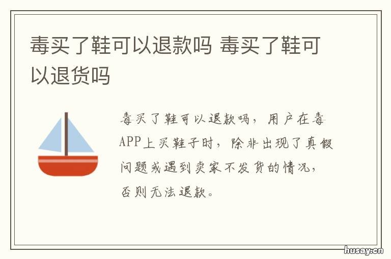 毒买了鞋可以退款吗 毒买了鞋可以退货吗