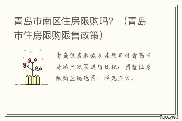 青岛市南区住房限购吗? 青岛市南区住房限购吗今年