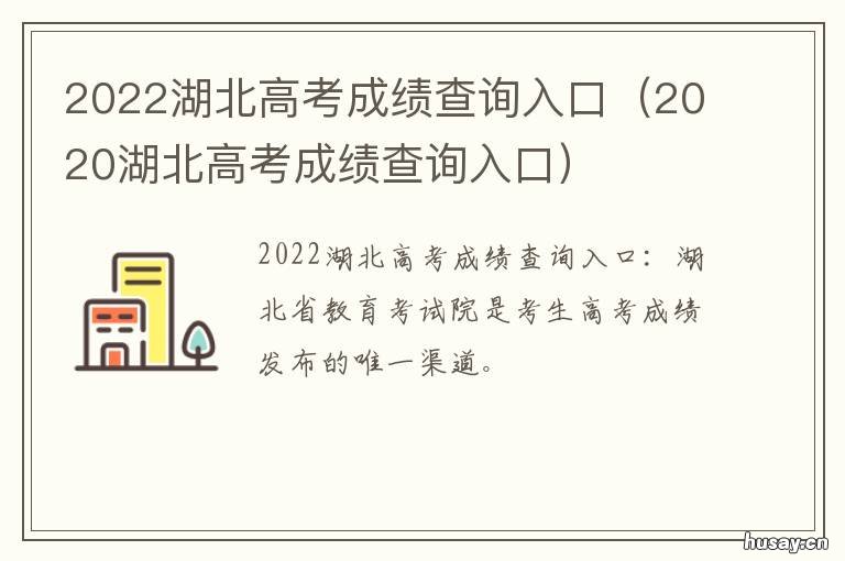 2022湖北高考成绩查询入口 2022湖北高考成绩查询时间
