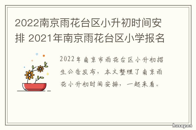 2022南京雨花台区小升初时间安排 2022南京雨花台区小升初政策
