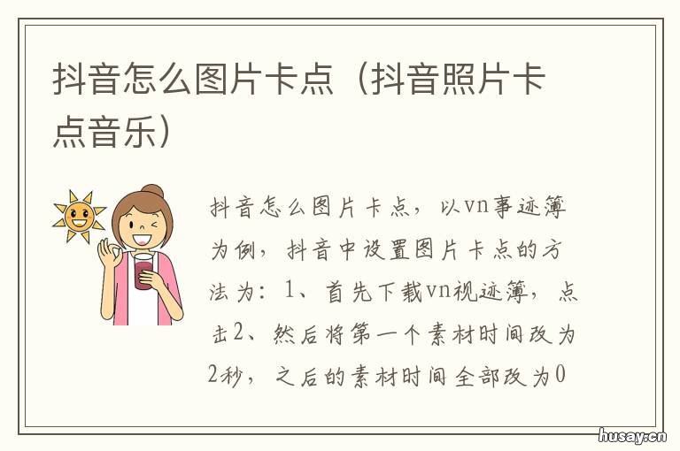 抖音怎么图片卡点 抖音视频图片怎么卡点