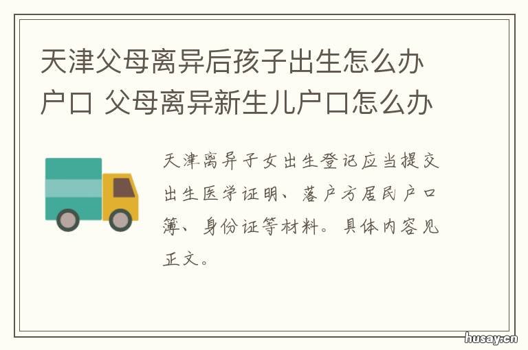 天津父母离异后孩子出生怎么办户口 天津父母离异后孩子出国留学
