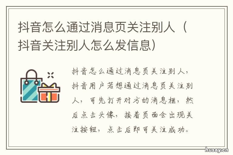 抖音怎么通过消息页关注别人 怎么在抖音关注别人