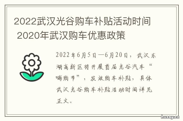 2022武汉光谷购车补贴活动时间 武汉2020购车补贴
