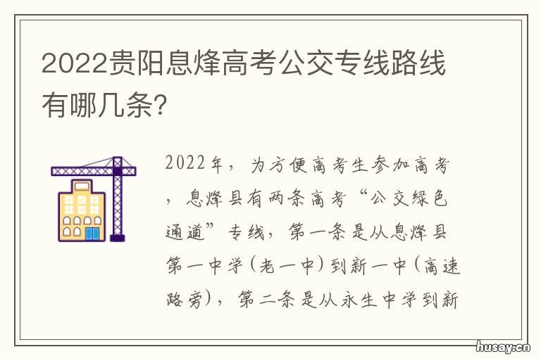 2022贵阳息烽高考公交专线路线有哪几条?