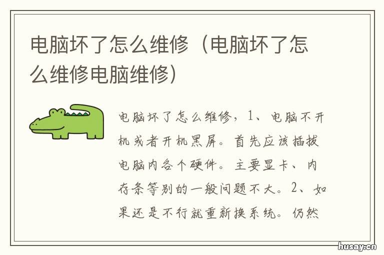 电脑坏了怎么维修 修电脑修坏了怎么办