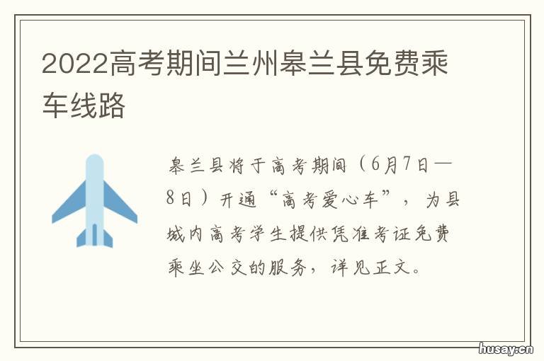 2022高考期间兰州皋兰县免费乘车线路 2021年兰州市高三