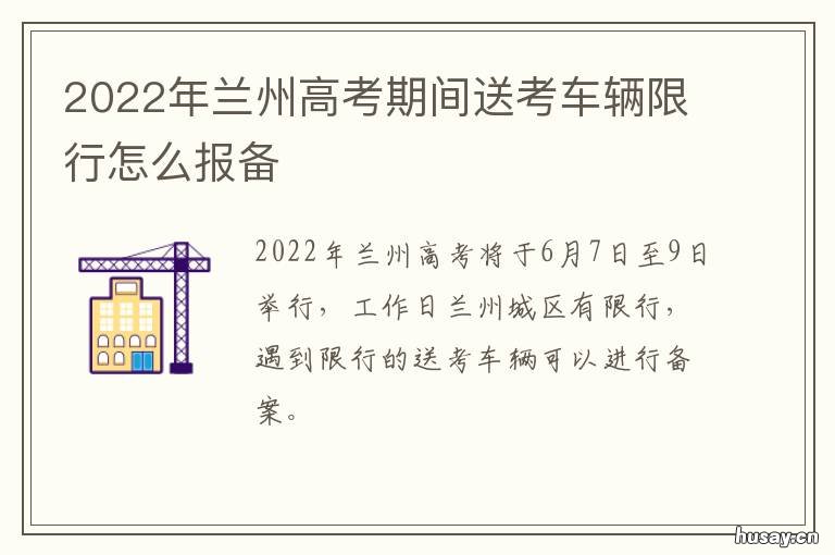 2022年兰州高考期间送考车辆限行怎么报备 2021年兰州市高三