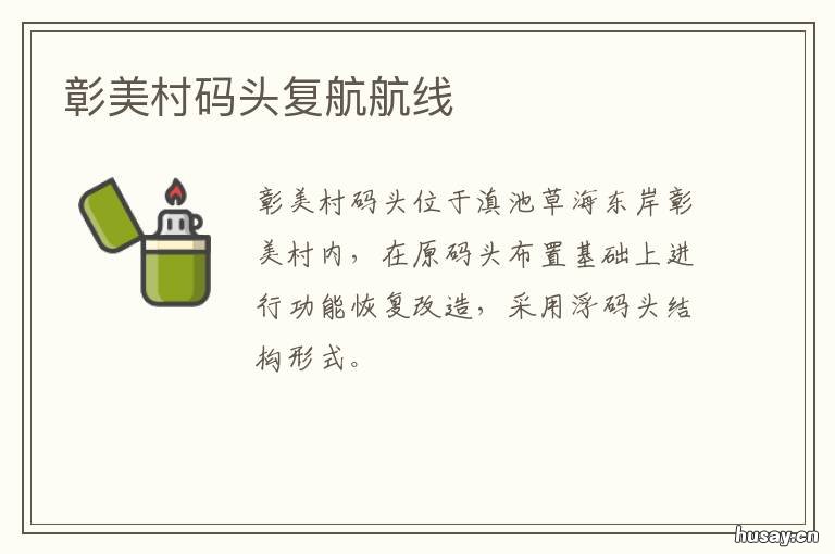 彰美村码头复航航线