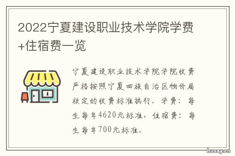 2022宁夏建设职业技术学院学费+住宿费一览 宁夏建设职业技术学院2021招生