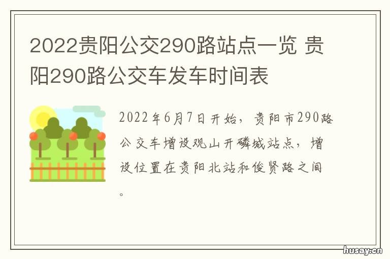 2022贵阳公交290路站点一览 贵阳公交205