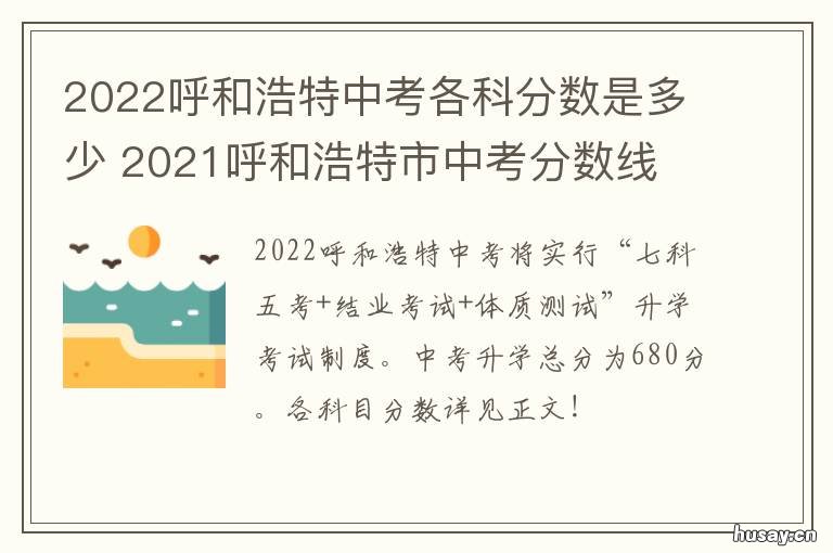2022呼和浩特中考各科分数是多少 2022呼和浩特中考各科分数