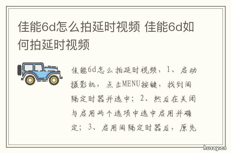 佳能6d怎么拍延时视频 佳能6d怎样延时拍摄