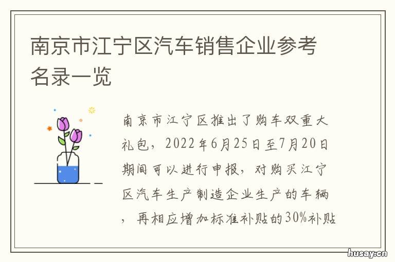 南京市江宁区汽车销售企业参考名录一览 南京东宁汽车销售服务有限公司