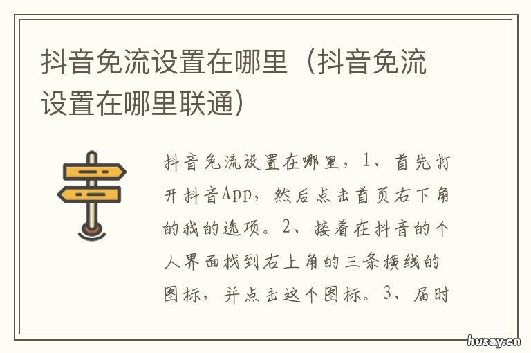 抖音免流设置在哪里 抖音免流设置在哪里取消