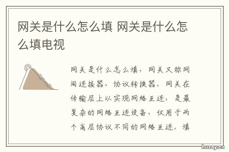 网关是什么怎么填 网关地址一般填写的是啥