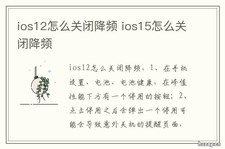 ios12怎么关闭降频 iphone12关闭降频