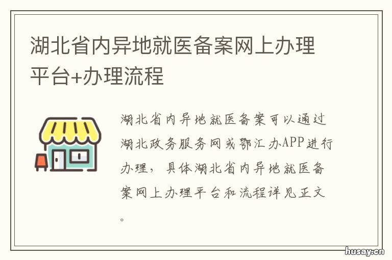 湖北省内异地就医备案网上办理平台+办理流程 湖北省内异地就医备案电话