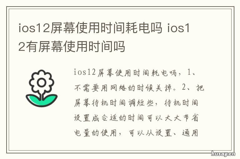 ios12屏幕使用时间耗电吗 ios12有屏幕使用时间吗