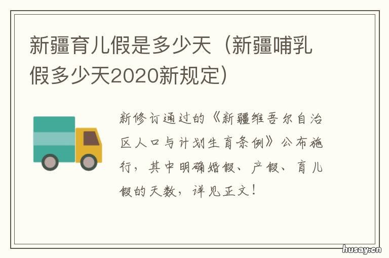 新疆育儿假是多少天 新疆育儿假多少天2022新规定