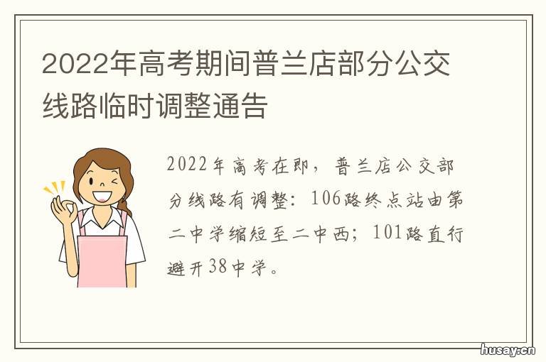 2022年高考期间普兰店部分公交线路临时调整通告 2021年普兰店中考